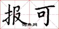 丁謙報可楷書怎么寫