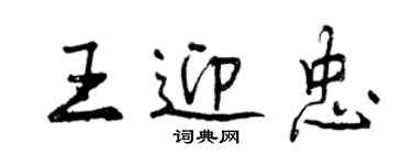 曾慶福王迎忠行書個性簽名怎么寫