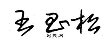 朱錫榮王昌松草書個性簽名怎么寫