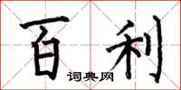 何伯昌百利楷書怎么寫