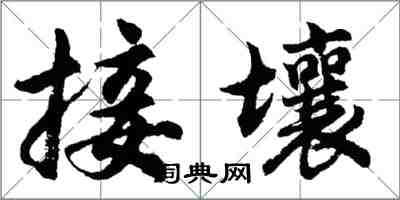 胡問遂接壤行書怎么寫