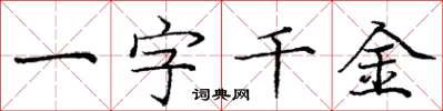 龐中華一字千金楷書怎么寫