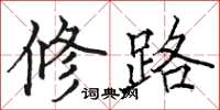 駱恆光修路楷書怎么寫