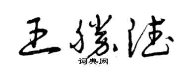 曾慶福王勝德草書個性簽名怎么寫