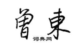 王正良曾東行書個性簽名怎么寫