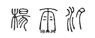 陳聲遠楊雨汐篆書個性簽名怎么寫