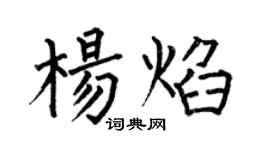 何伯昌楊焰楷書個性簽名怎么寫