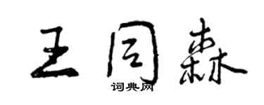 曾慶福王同森行書個性簽名怎么寫