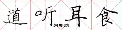 侯登峰道聽耳食楷書怎么寫