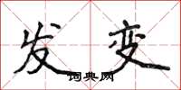 侯登峰發變楷書怎么寫