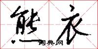熊武的意思_熊武的解釋_國語詞典