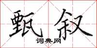 田英章甄敘楷書怎么寫