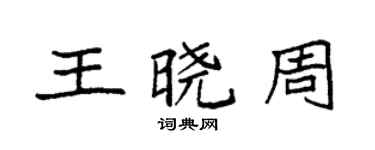 袁強王曉周楷書個性簽名怎么寫