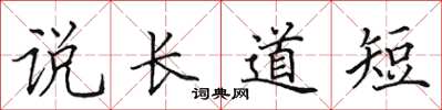 田英章說長道短楷書怎么寫