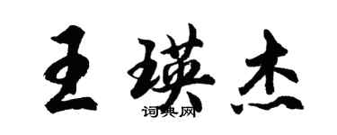 胡問遂王瑛傑行書個性簽名怎么寫