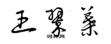 曾慶福王翠葉草書個性簽名怎么寫