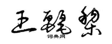 曾慶福王麗黎草書個性簽名怎么寫