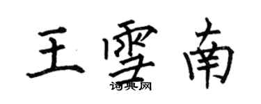 何伯昌王雪南楷書個性簽名怎么寫