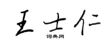 王正良王士仁行書個性簽名怎么寫