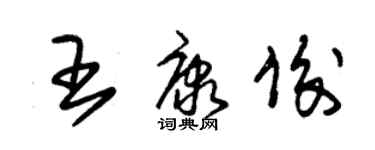 朱錫榮王康俊草書個性簽名怎么寫