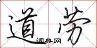 田英章道勞行書怎么寫
