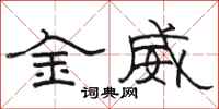 駱恆光金威隸書怎么寫