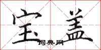 田英章寶蓋楷書怎么寫