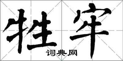 翁闓運牲牢楷書怎么寫