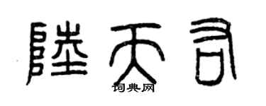 曾慶福陸天佑篆書個性簽名怎么寫