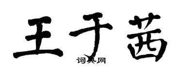翁闓運王於茜楷書個性簽名怎么寫