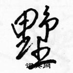 駱恆光寫的硬筆行書墅