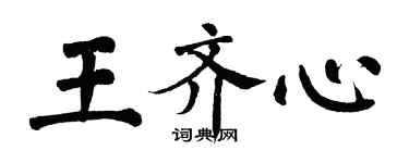 翁闓運王齊心楷書個性簽名怎么寫