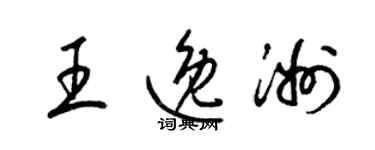 梁錦英王逸洲草書個性簽名怎么寫