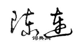 曾慶福陳連草書個性簽名怎么寫