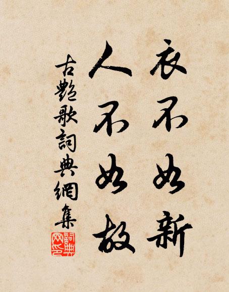 佚名衣不如新,人不如故。書法作品欣賞