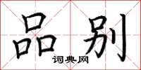 荊霄鵬品別楷書怎么寫