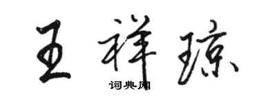 駱恆光王祥瓊行書個性簽名怎么寫