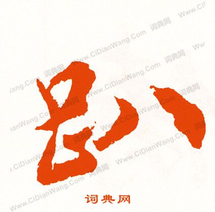 鍩草書書法_鍩字書法_草書字典