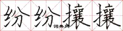 駱恆光紛紛攘攘楷書怎么寫