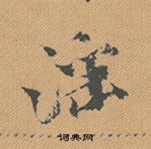 斂隸書書法_斂字書法_隸書字典