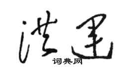 駱恆光洪運草書個性簽名怎么寫