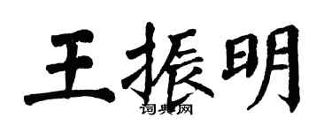 翁闓運王振明楷書個性簽名怎么寫