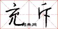 錢沛雲充斥行書怎么寫