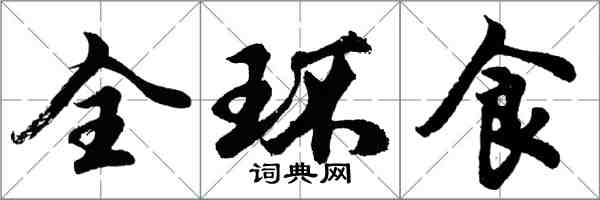 胡問遂全環食行書怎么寫