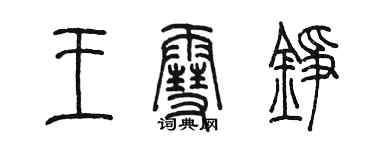 陳墨王雪錚篆書個性簽名怎么寫