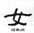 楊為國寫的硬筆隸書女