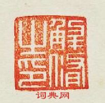 “解脩之印”篆刻印章