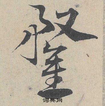 柢楷書書法_柢字書法_楷書字典