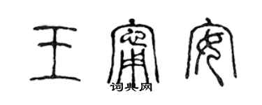 陳聲遠王寧安篆書個性簽名怎么寫