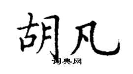 丁謙胡凡楷書個性簽名怎么寫